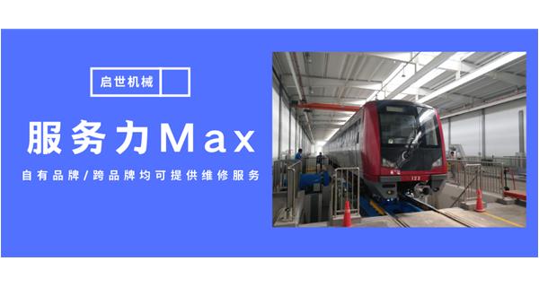 服務(wù)力Max！啟世機(jī)械開啟跨品牌維修時代