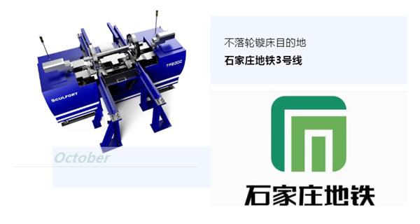 出貨|石家莊地鐵，不落輪鏇床再次向你招手！