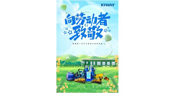 以勞動(dòng)之名，為夢(mèng)想加速！